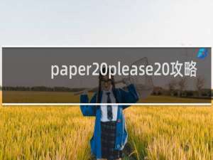 paper please 攻略