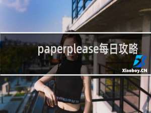 paperplease每日攻略