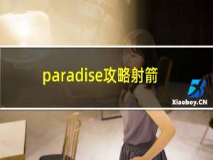 paradise攻略射箭