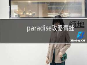 paradise攻略青蛙