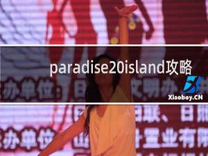 paradise island攻略