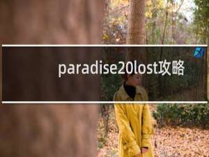 paradise lost攻略