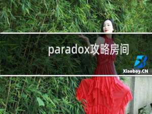 paradox攻略房间