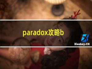 paradox攻略b