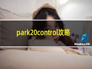 park control攻略