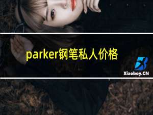 parker钢笔私人价格