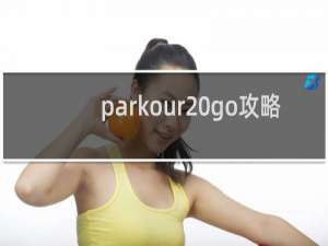 parkour go攻略