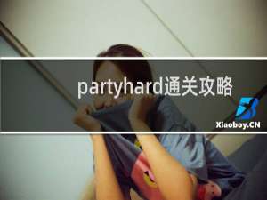 partyhard通关攻略
