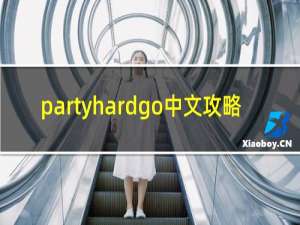 partyhardgo中文攻略