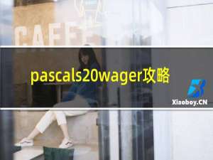 pascals wager攻略