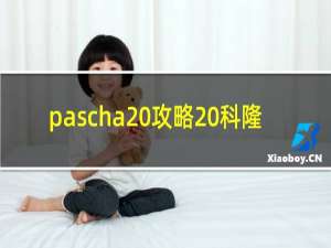 pascha 攻略 科隆