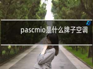 pascmio是什么牌子空调