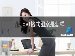 pat格式图案是怎样转换的（pat格式）