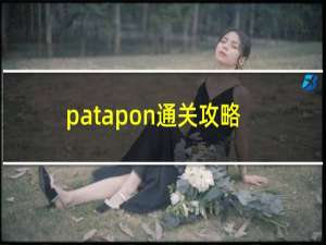 patapon通关攻略