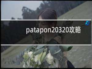 patapon 3 攻略