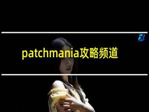 patchmania攻略频道