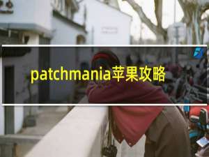 patchmania苹果攻略