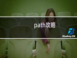 path攻略