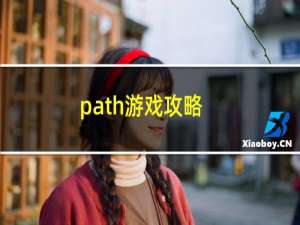 path游戏攻略