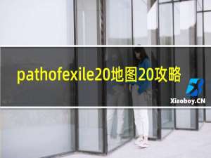 pathofexile 地图 攻略