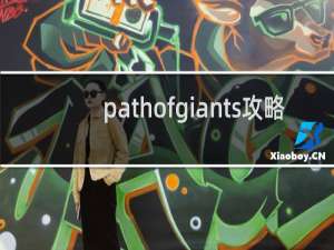 pathofgiants攻略