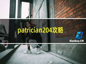 patrician 4攻略