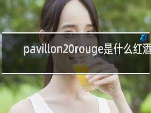pavillon rouge是什么红酒