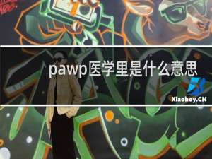 pawp医学里是什么意思