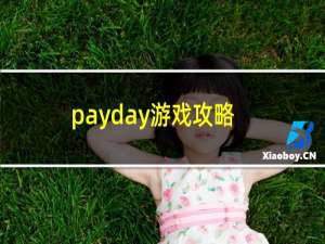 payday游戏攻略