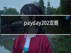 payday 2攻略