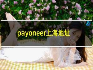 payoneer上海地址