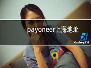 payoneer上海地址