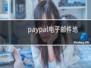 paypal电子邮件地址怎么注册