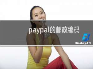 paypal的邮政编码怎么填