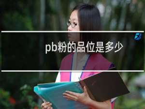 pb粉的品位是多少（pb粉是什么矿（pb粉是什么矿（主要作用是什么））