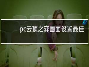 pc云顶之弈画面设置最佳