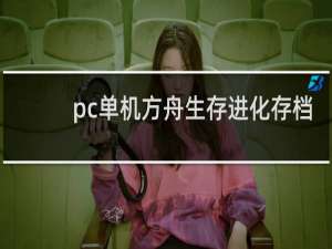 pc单机方舟生存进化存档