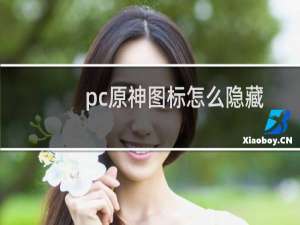 pc原神图标怎么隐藏