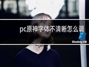 pc原神字体不清晰怎么调