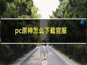 pc原神怎么下载官服