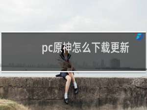 pc原神怎么下载更新