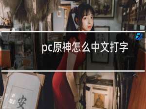 pc原神怎么中文打字