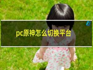 pc原神怎么切换平台