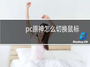 pc原神怎么切换鼠标