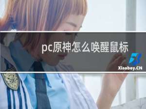 pc原神怎么唤醒鼠标