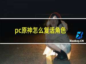 pc原神怎么复活角色