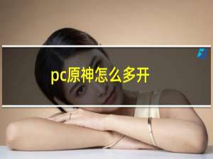 pc原神怎么多开