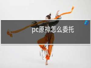 pc原神怎么委托