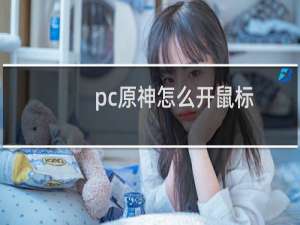 pc原神怎么开鼠标