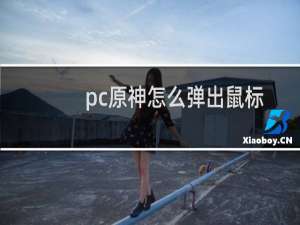 pc原神怎么弹出鼠标